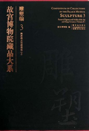 故宫博物院藏品大系:雕塑编3(隋唐俑及明器模型)(下)