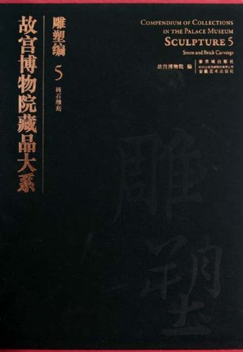 故宫博物院藏品大系:雕塑编5(砖石雕刻)