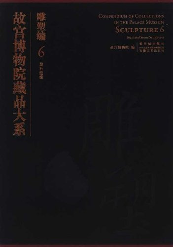 故宫博物院藏品大系:雕塑编6(金石造像)
