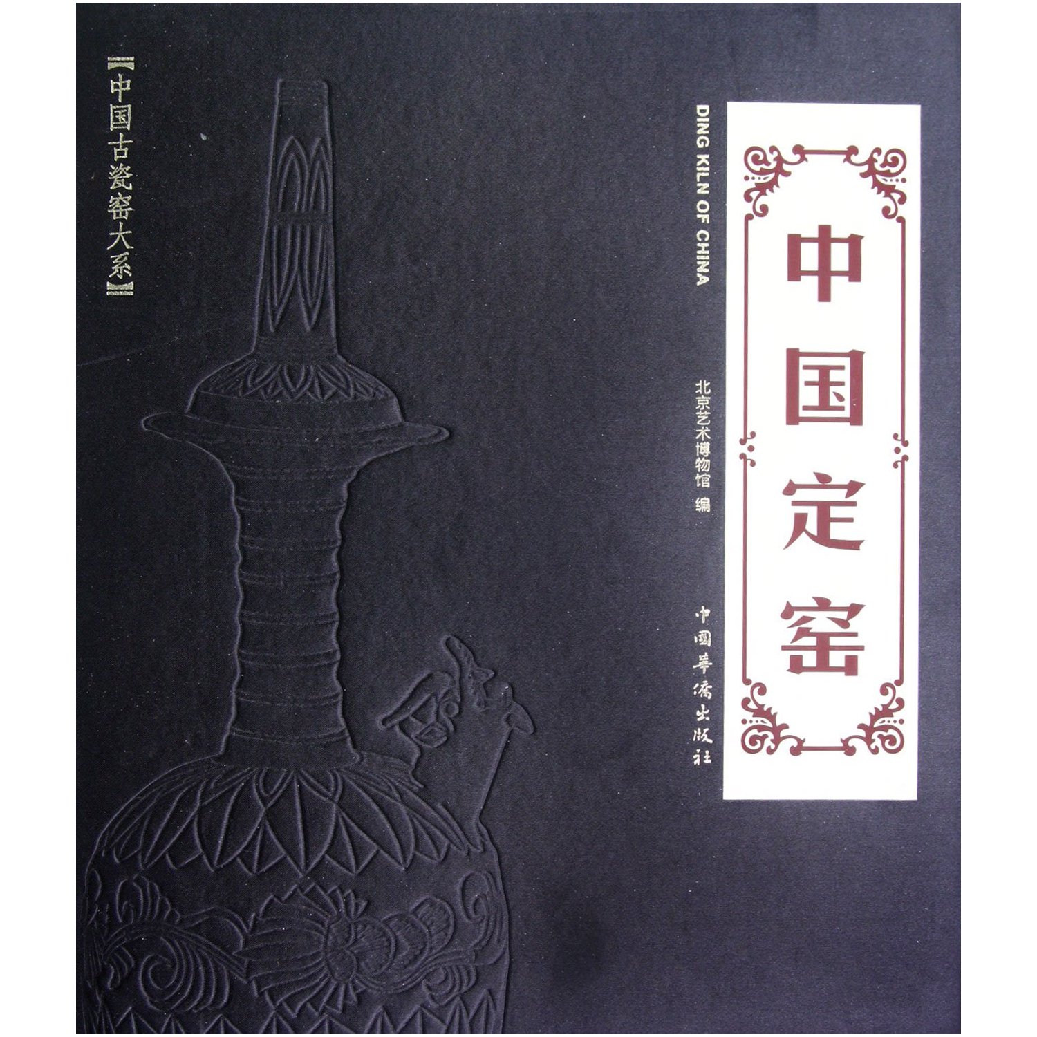中国定窑