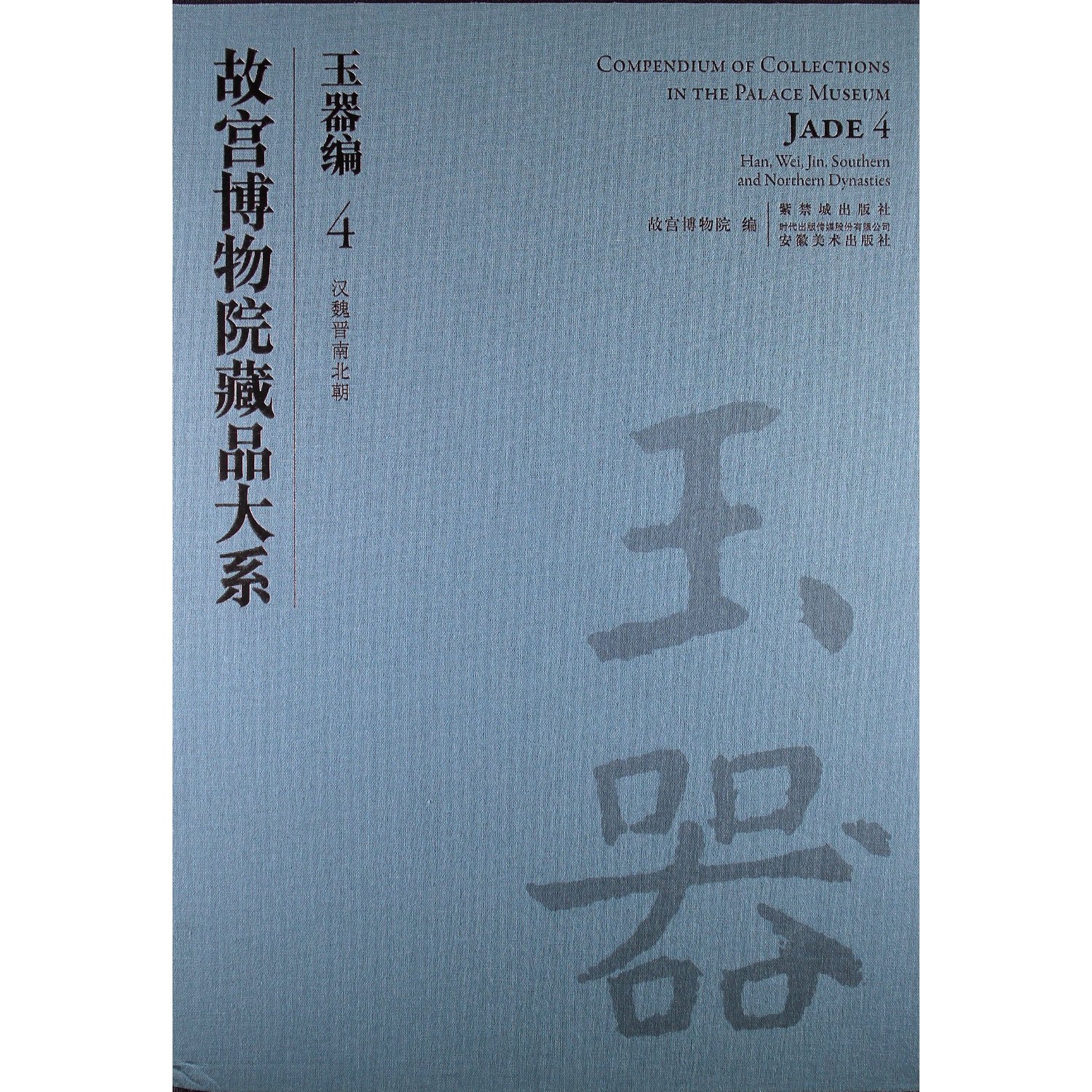 故宫博物院藏品大系:玉器编(4汉魏晋南北朝)