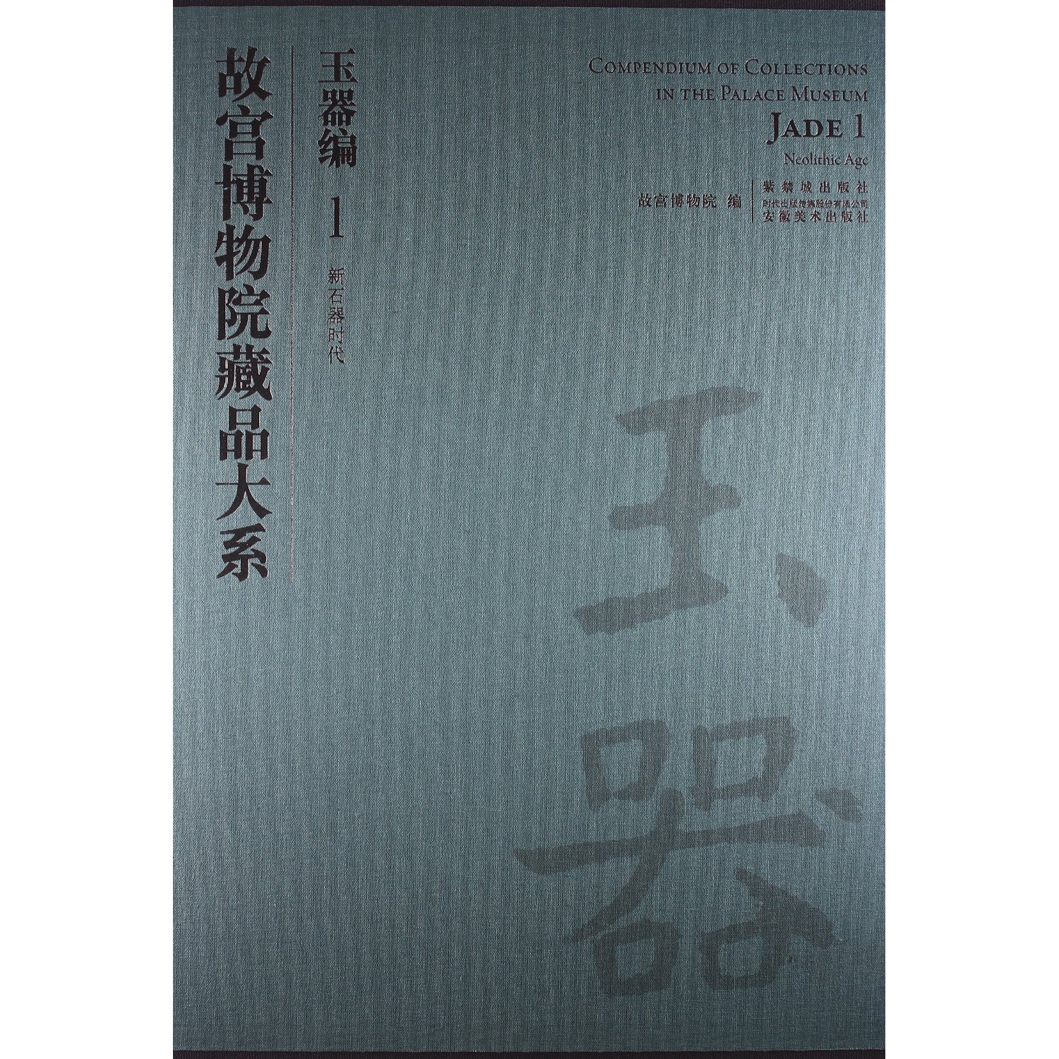 故宫博物院藏品大系:玉器编(1新石器时代)