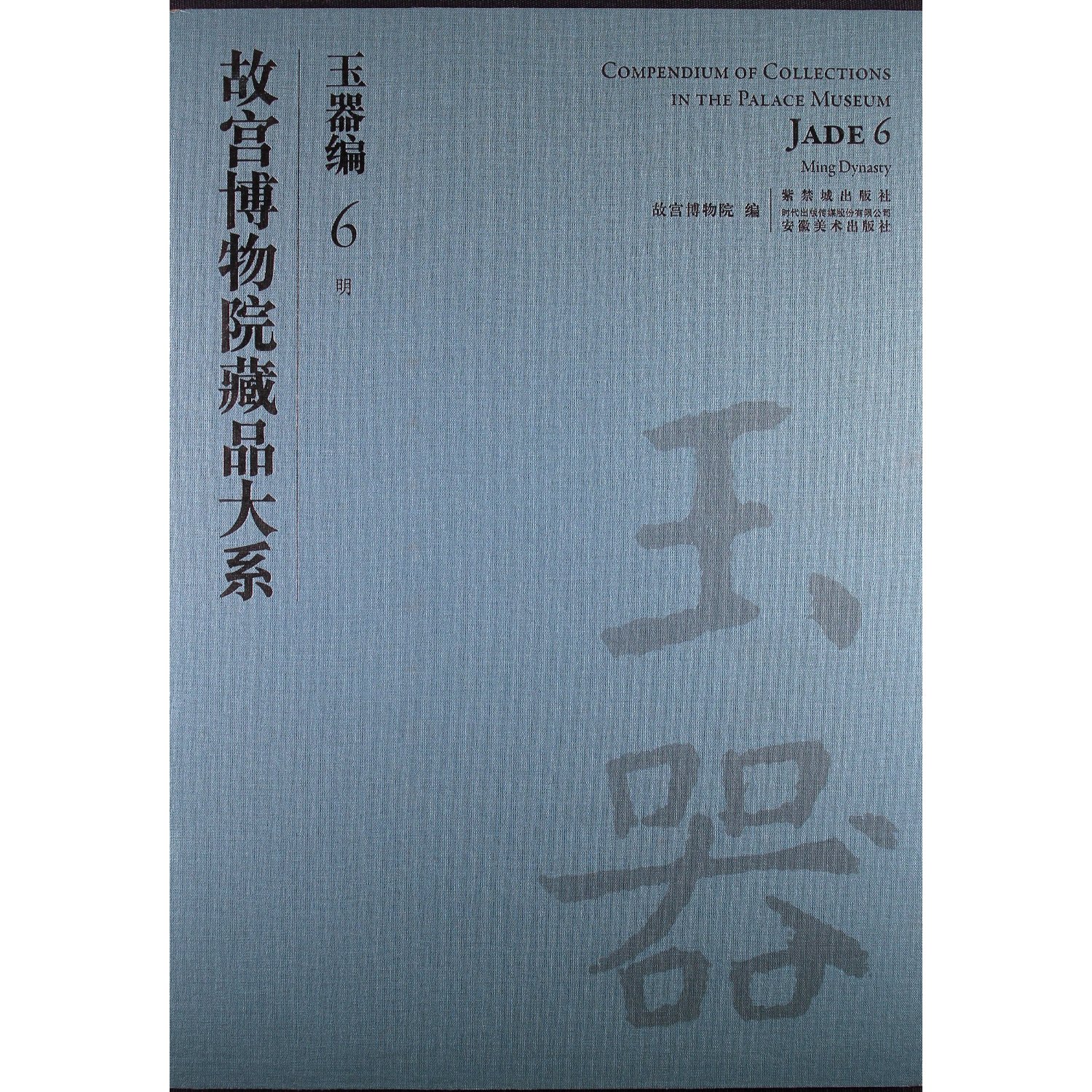 故宫博物院藏品大系:玉器编(6明)