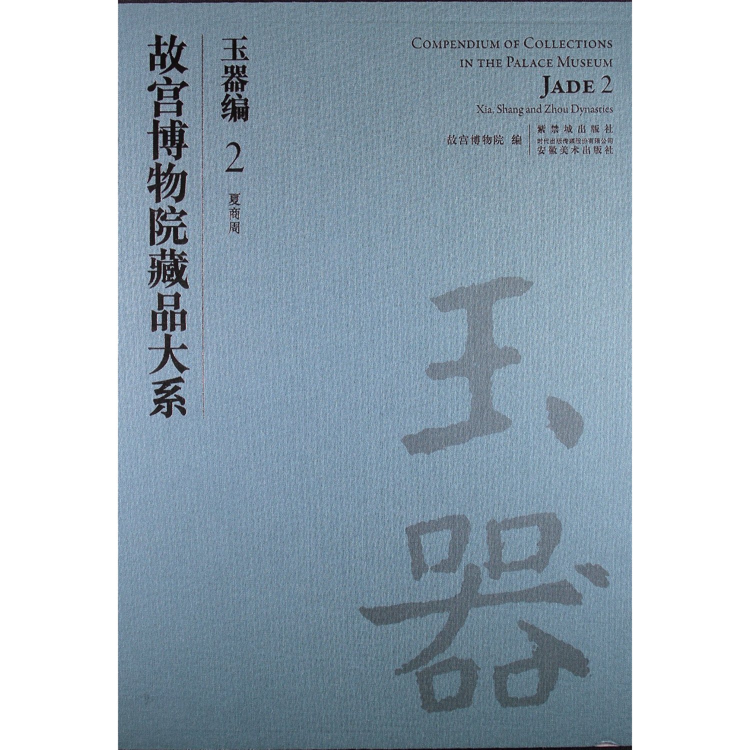 故宫博物院藏品大系:玉器编(2夏商周)