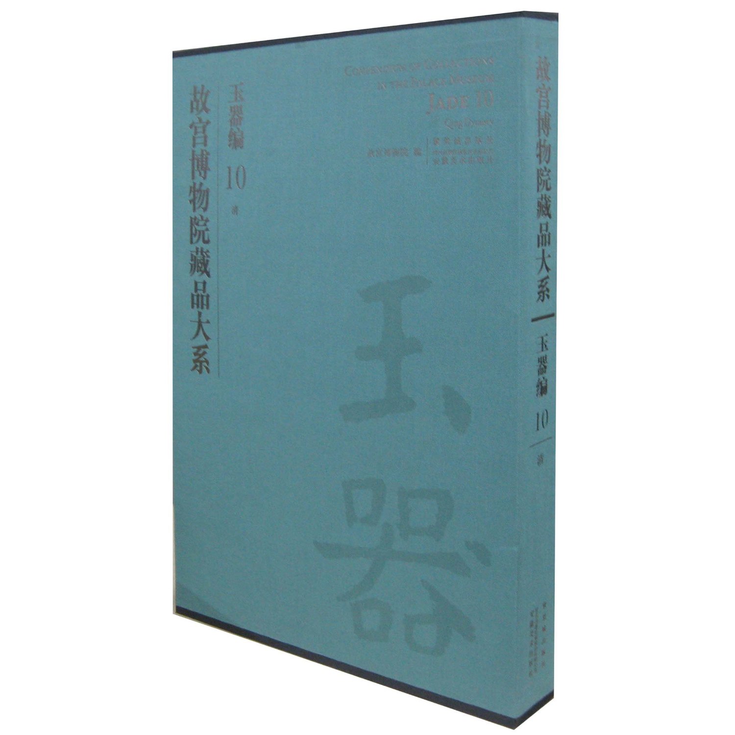 故宫博物院藏品大系:玉器编10(清)