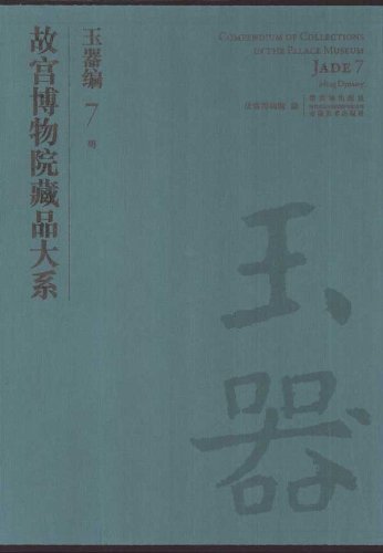 故宫博物院藏品大系:玉器编7(明)