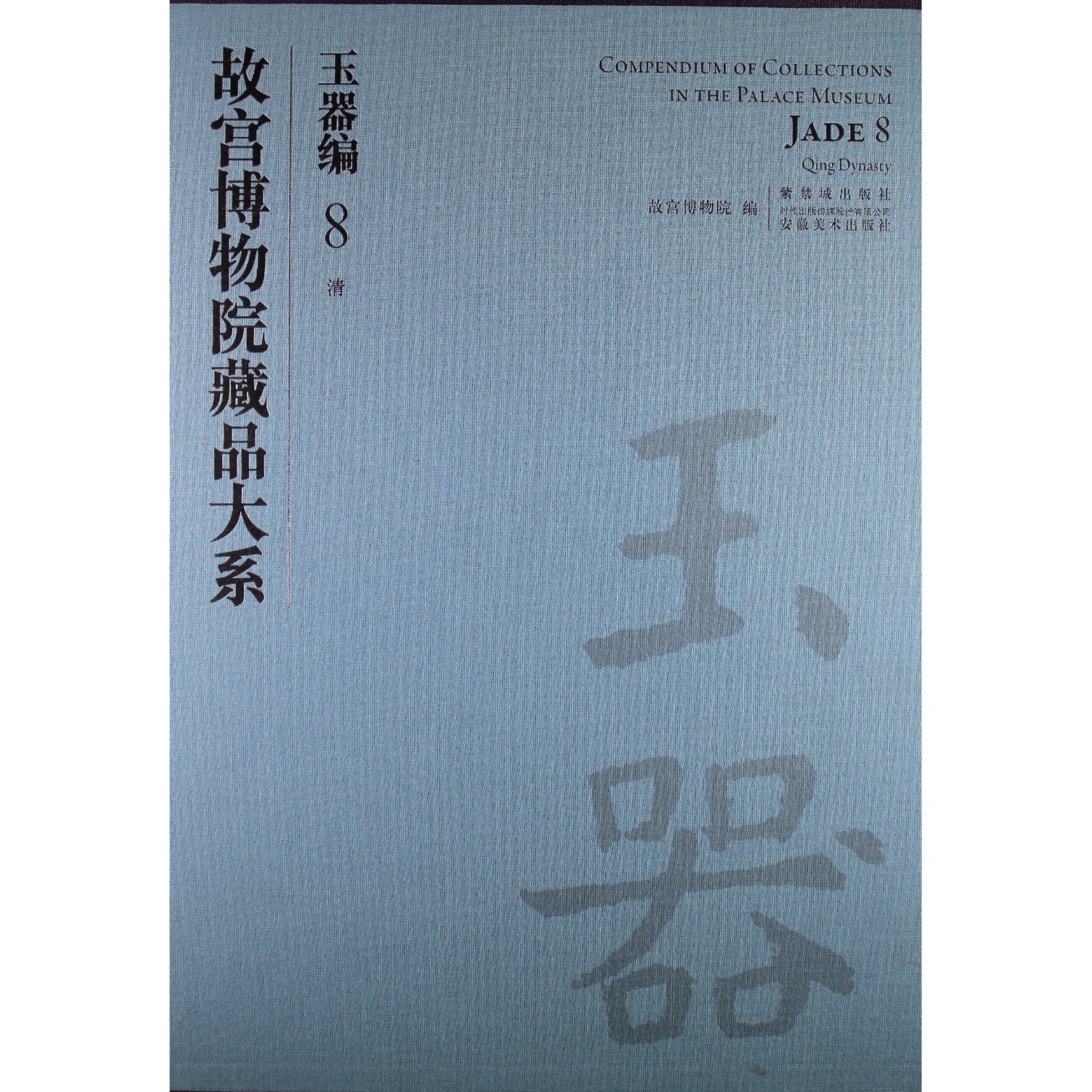 故宫博物院藏品大系:玉器编(8清)