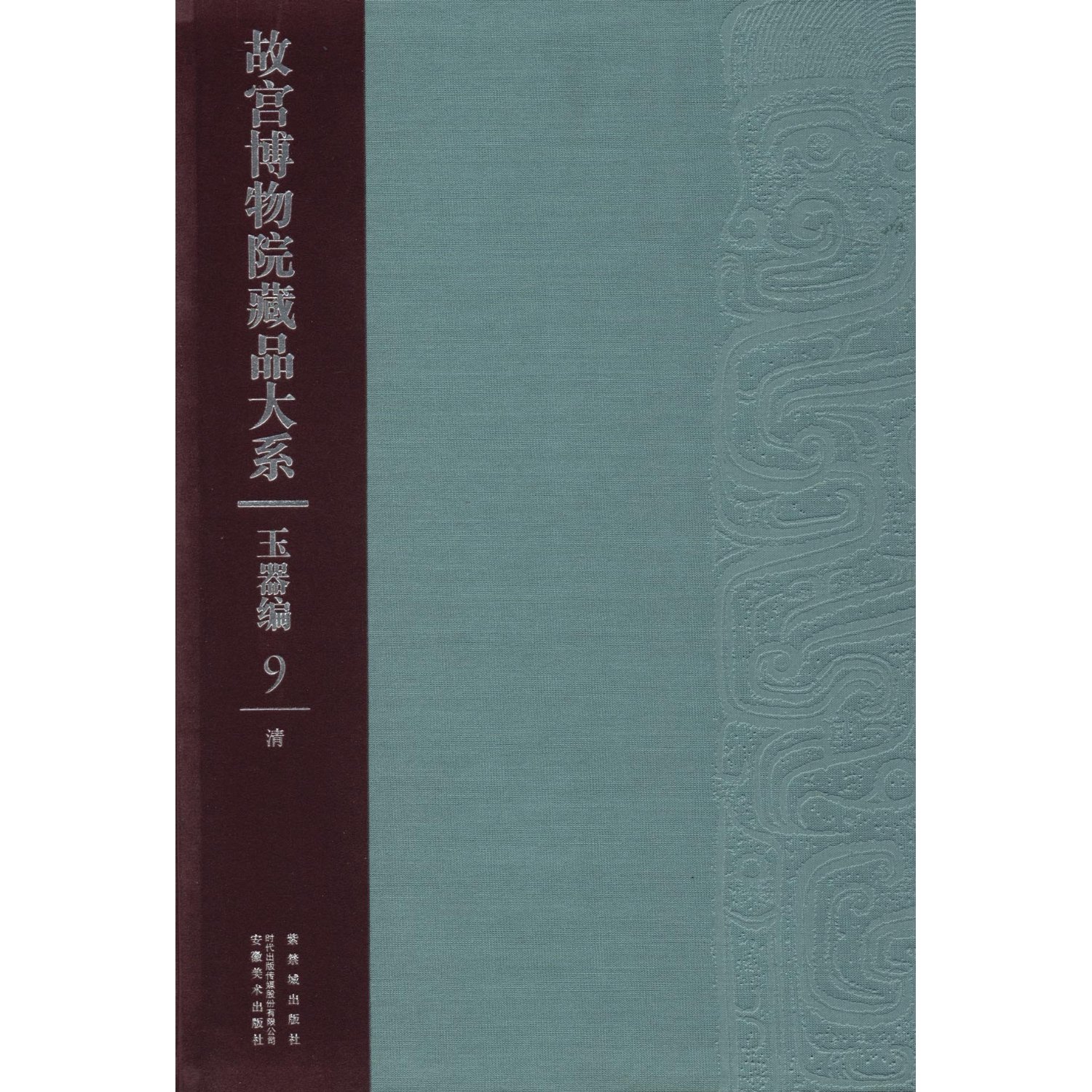 故宫博物院藏品大系:玉器编9(清)