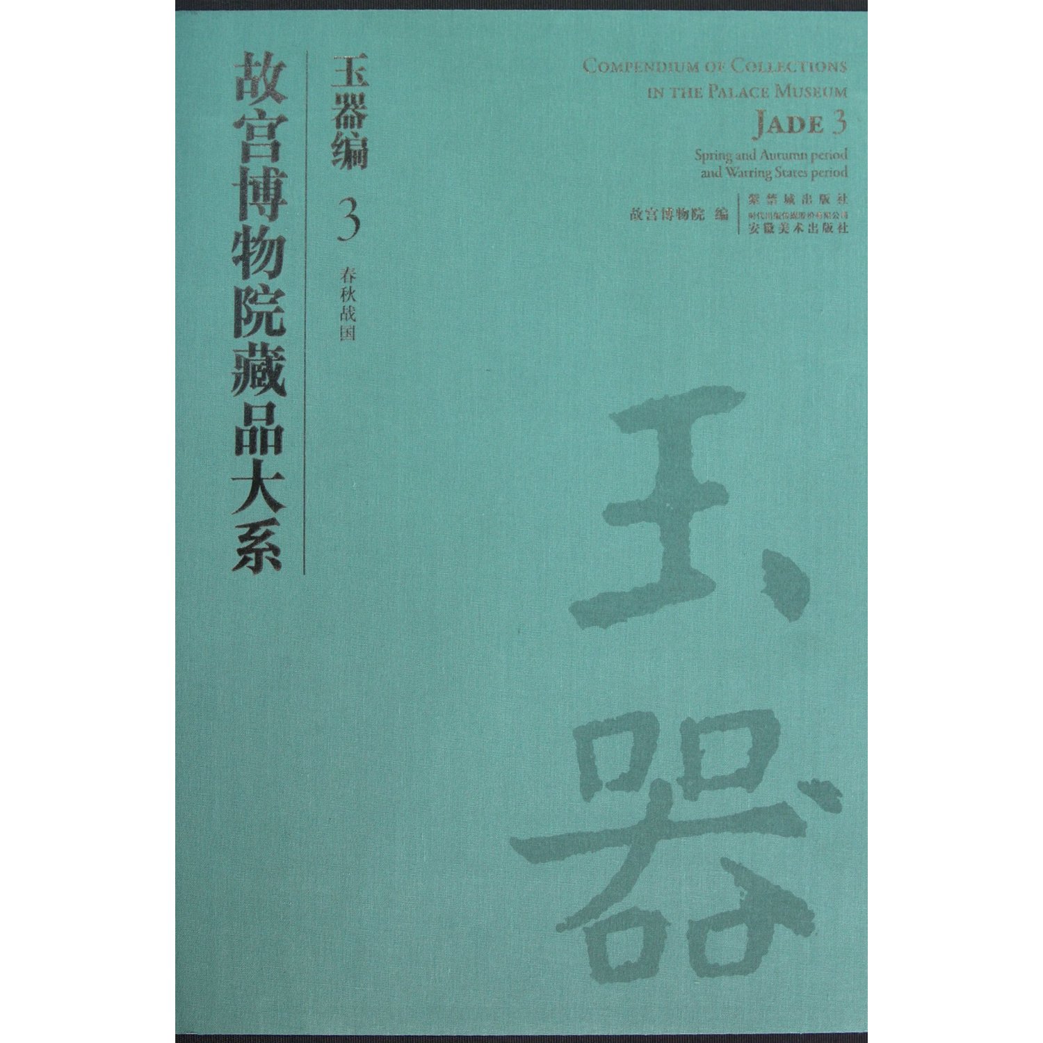 故宫博物院藏品大系:玉器编(3春秋战国)