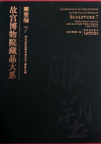 故宫博物院藏品大系:雕塑编7(河北曲阳修德寺遗址出土佛教造像)