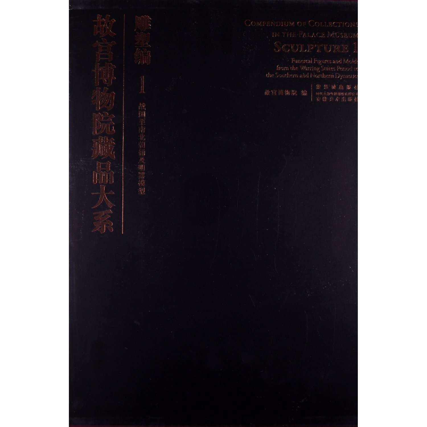 故宫博物院藏品大系.雕塑编1:战国至南北朝俑及明器模型