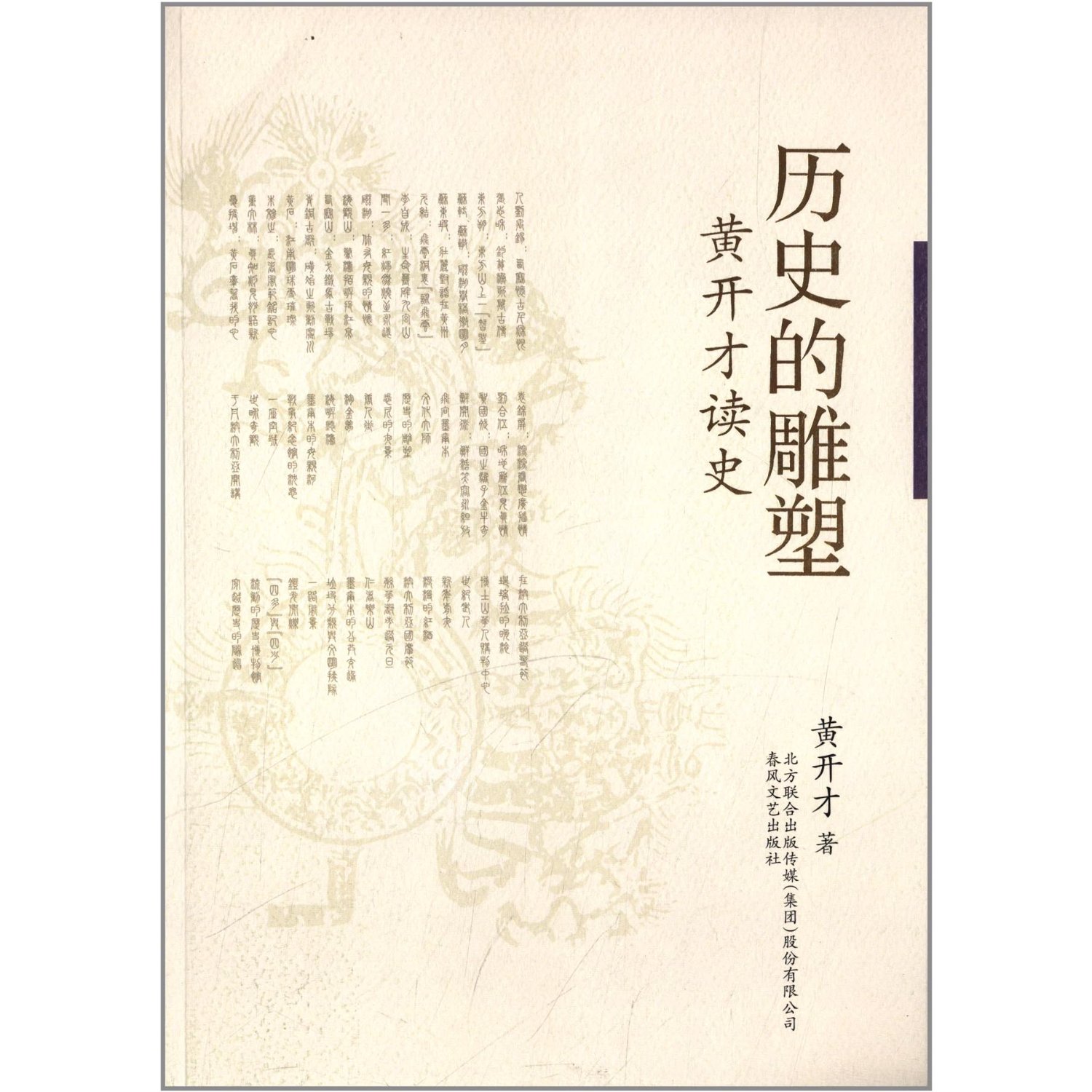 历史的雕塑:黄开才读史