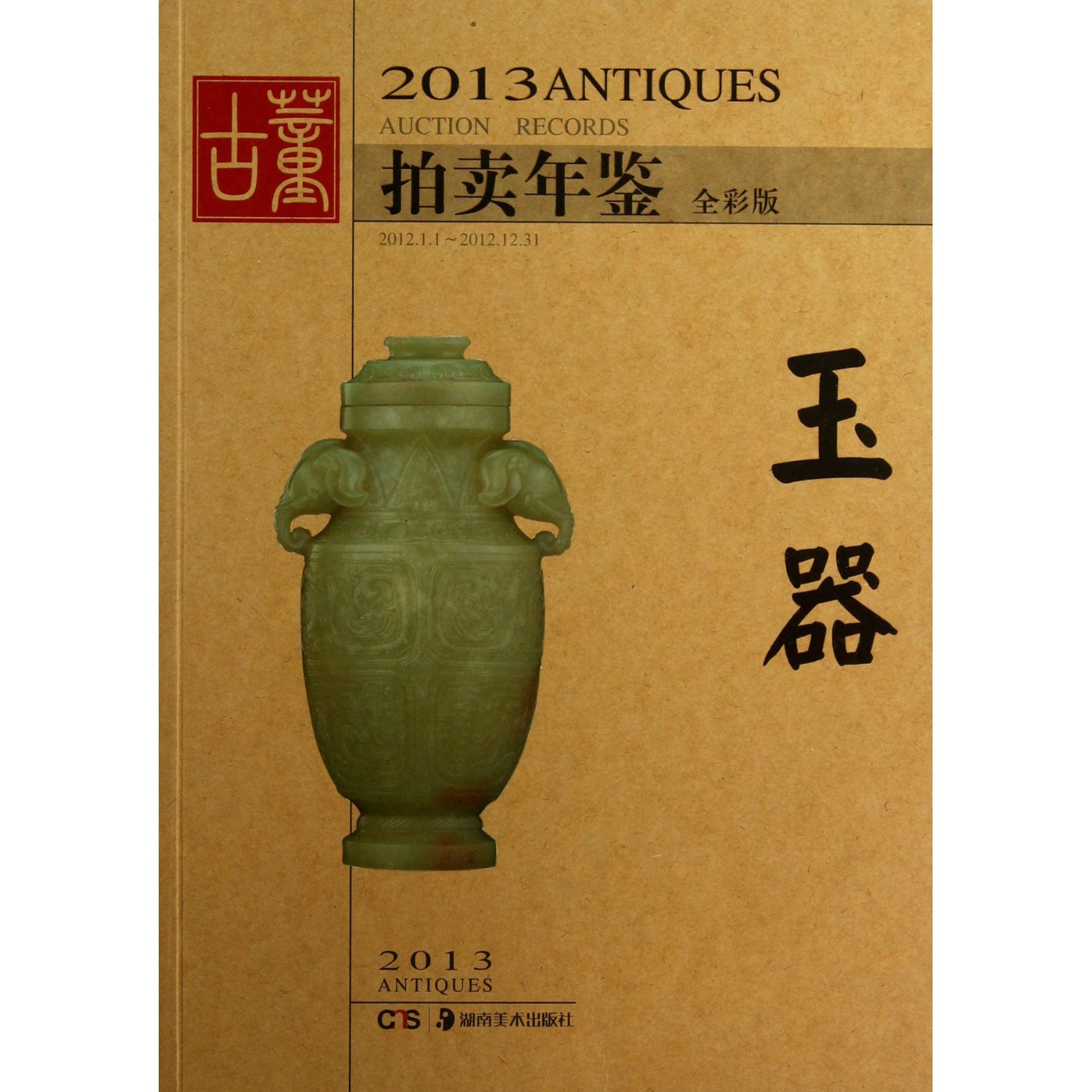 2013古董拍卖年鉴:玉器