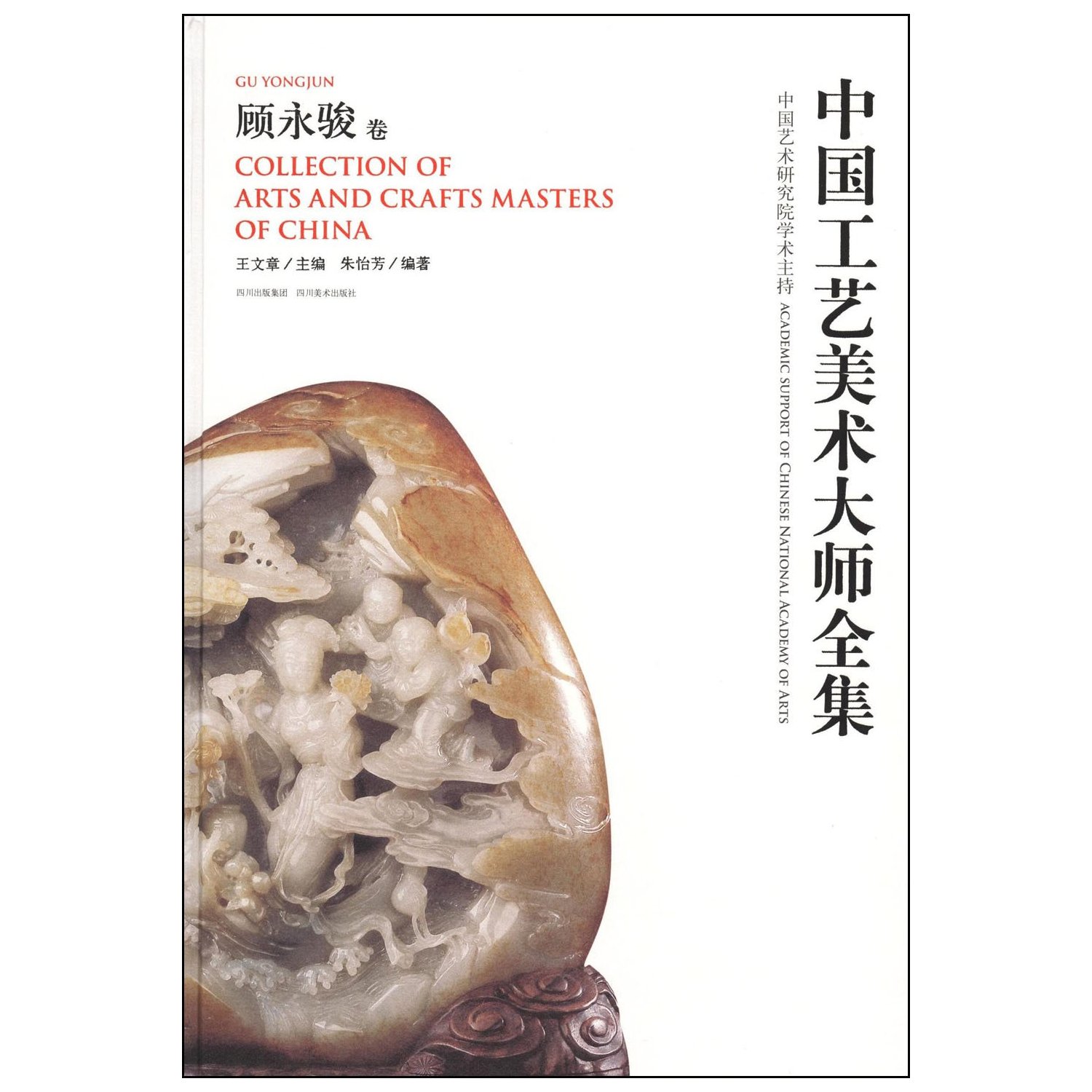 中国工艺美术大师全集