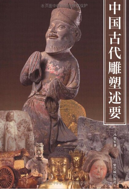中国古代雕塑述要
