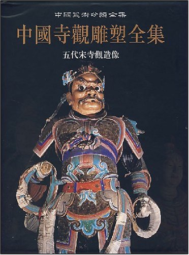 中国寺观雕塑全集2