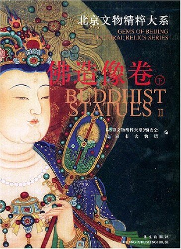 佛造像卷(下)(精)/北京文物精粹大系
