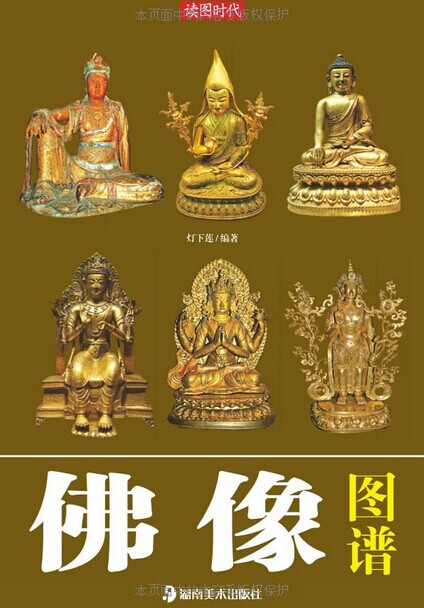 读图时代:佛像图谱