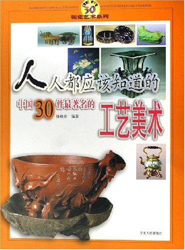 人人都应该知道的中国30件最著名的工艺美术/视觉艺术系列