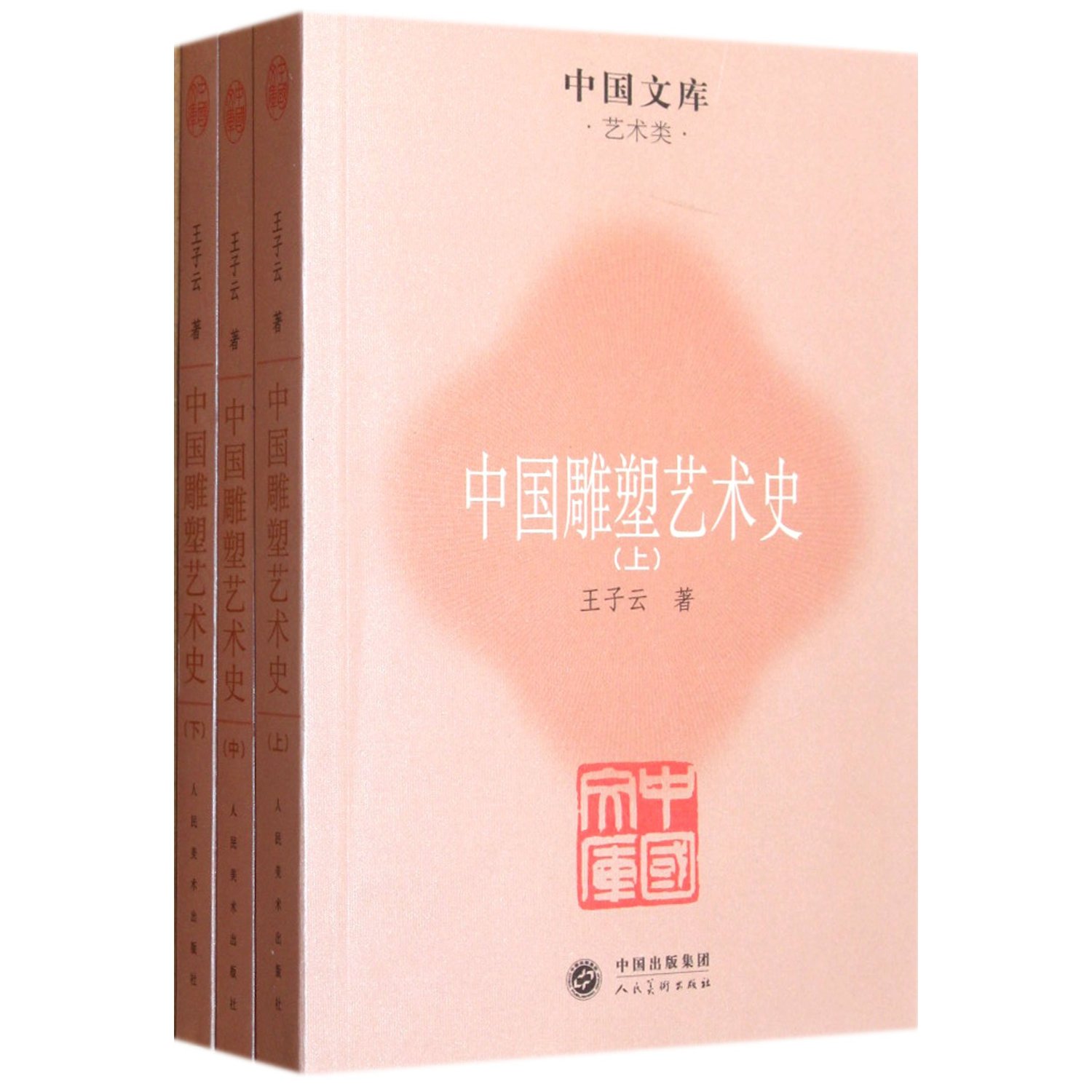 中国文库.艺术类:中国雕塑艺术史(套装共3册)