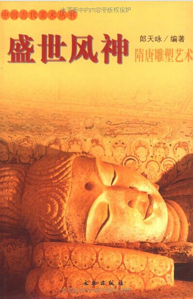 盛世风神:隋唐雕塑艺术