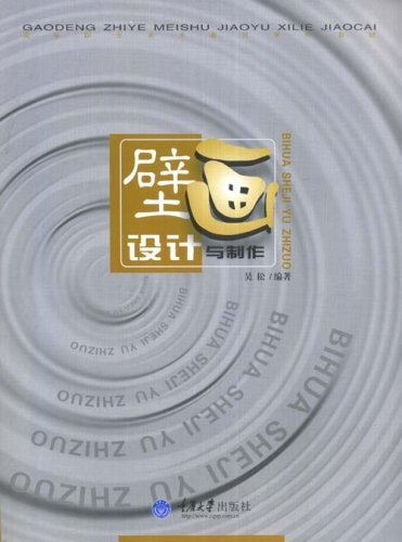 高等职业美术教育系统教材?壁画设计与制作