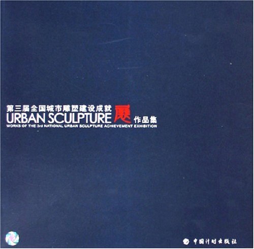 第三届全国城市雕塑建设成就展作品集