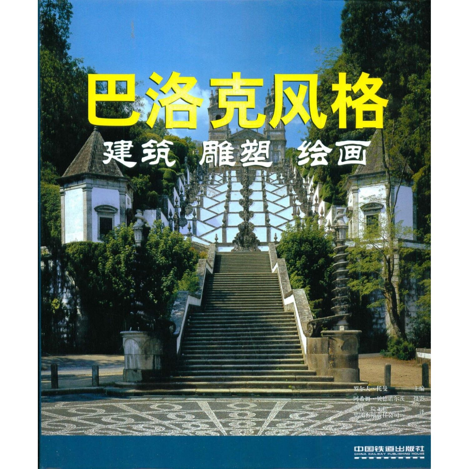 巴洛克风格:建筑.雕塑.绘画