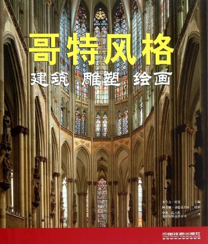 哥特风格:建筑,雕塑,绘画