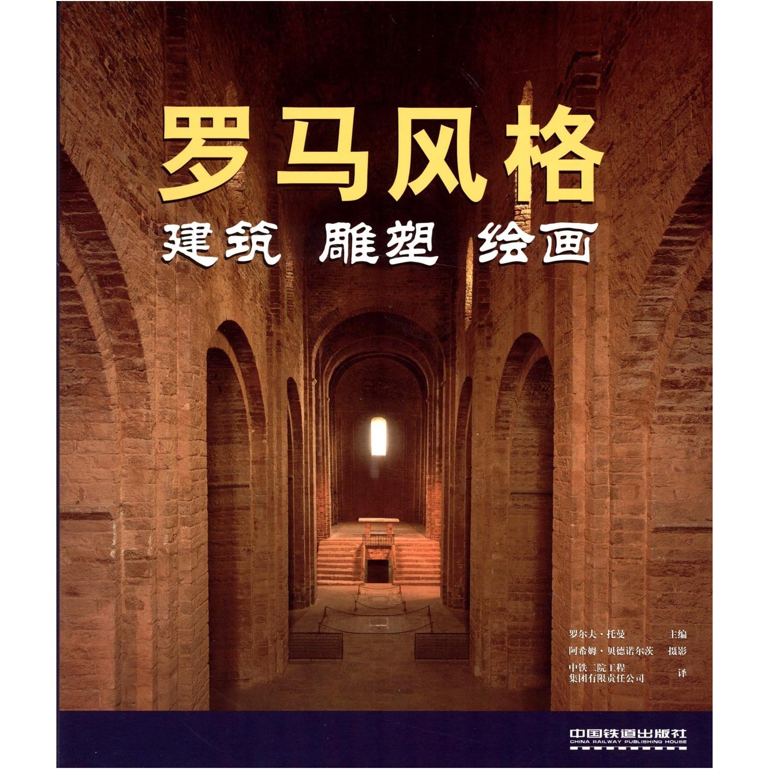 罗马风格:建筑,雕塑,绘画