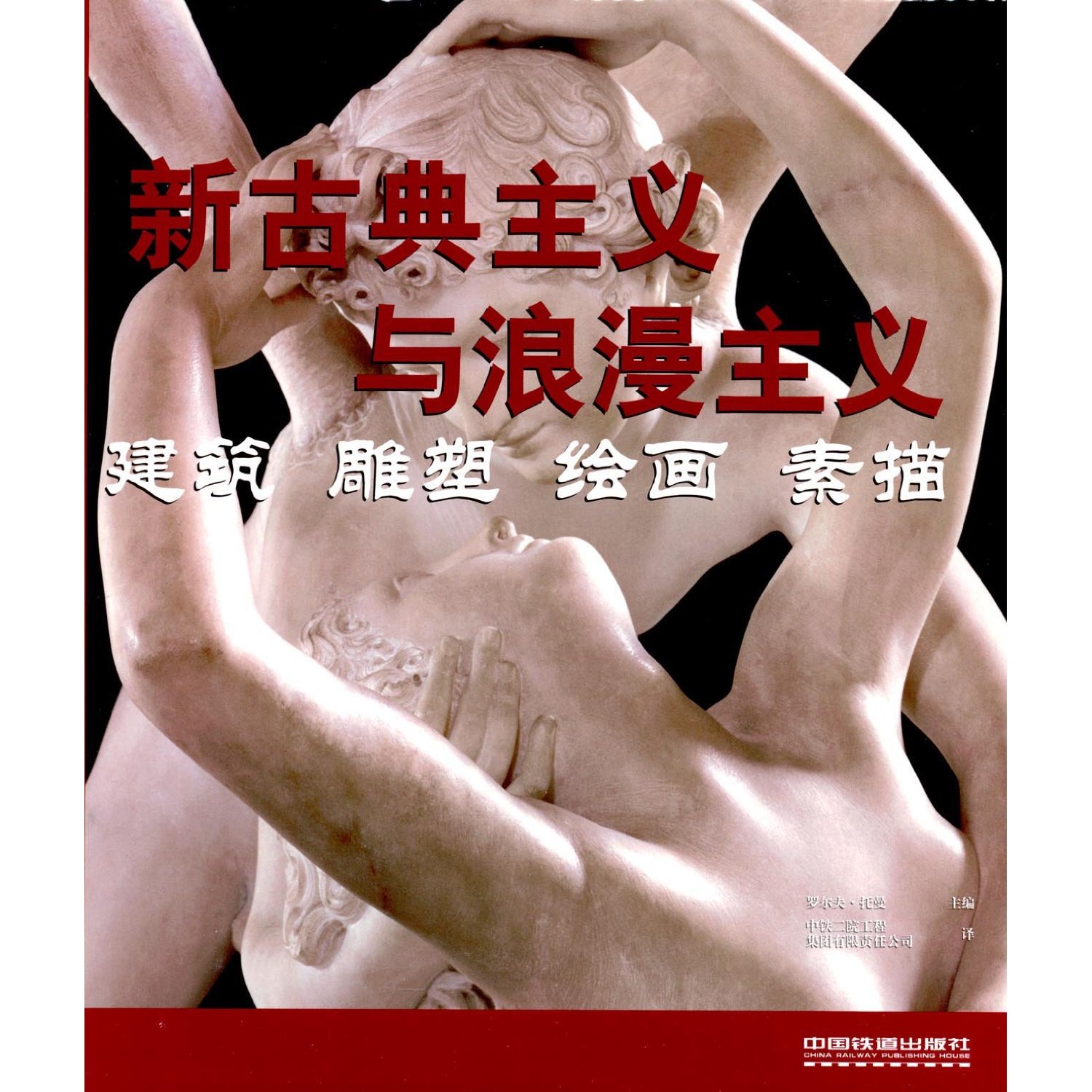新古典主义与浪漫主义:建筑?雕塑?绘画?素描