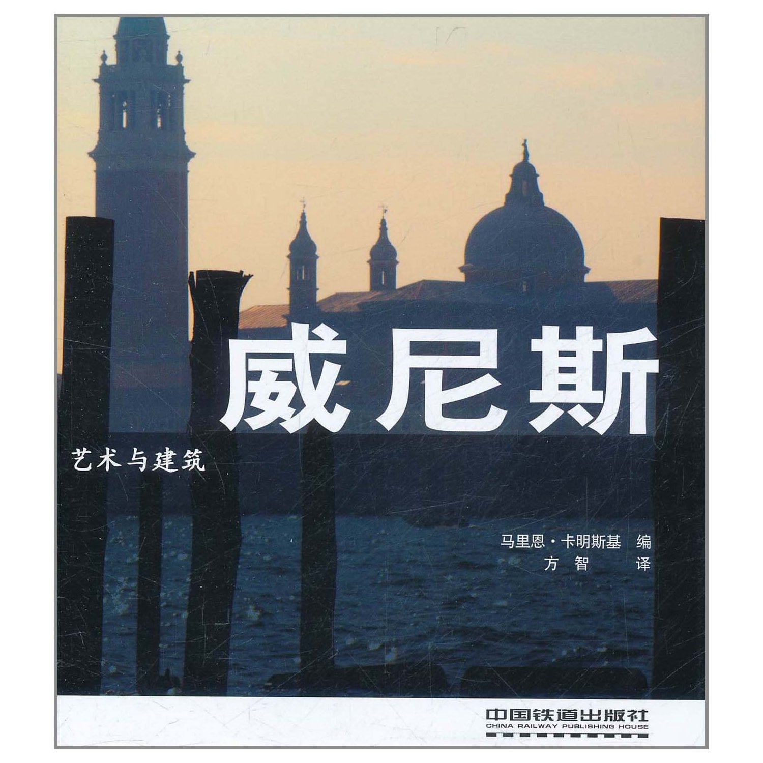 艺术与建筑:威尼斯