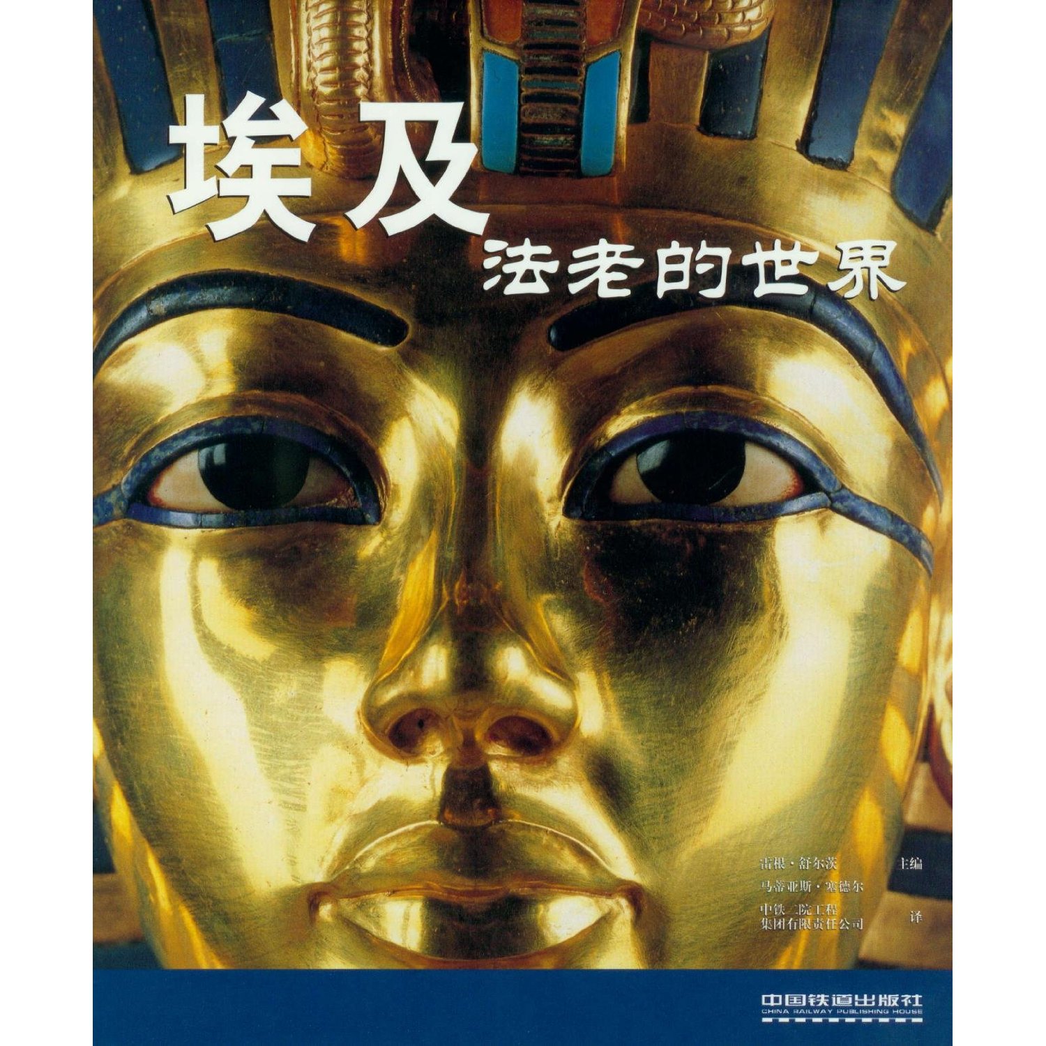 埃及:法老的世界