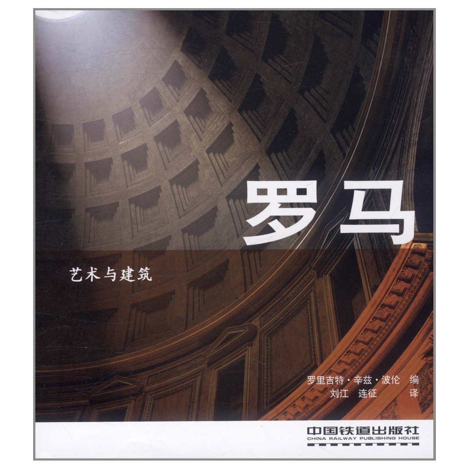 艺术与建筑:罗马