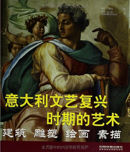 意大利文艺复兴时期的艺术:建筑.雕塑.绘画.素描