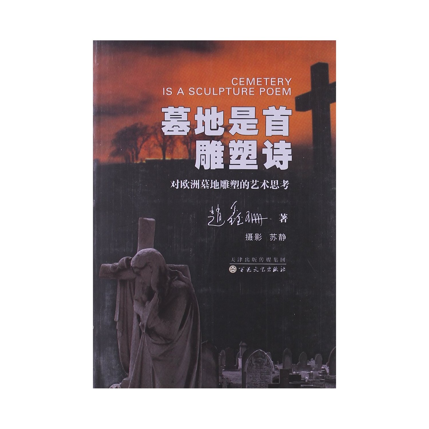 墓地是首雕塑诗:对欧洲墓地雕塑的艺术思考