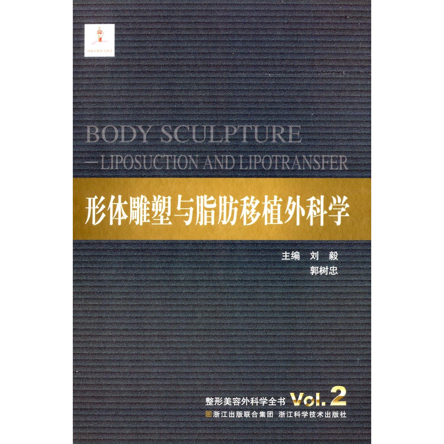 形体雕塑与脂肪移植外科学