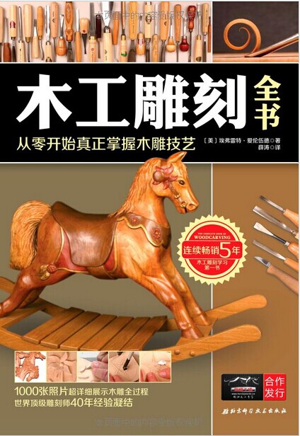 木工雕刻全书:从零开始真正掌握木雕技艺