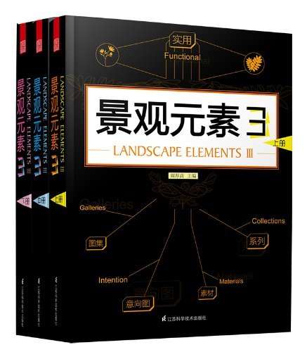 景观元素3(套装上中下三册)