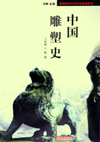 中国雕塑史