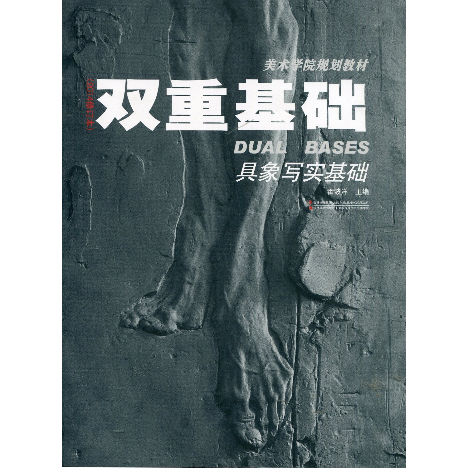 双重基础具象写实基础(2014修订本)