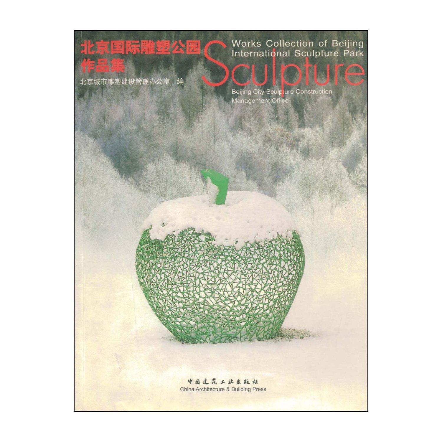 北京国际雕塑公园作品集