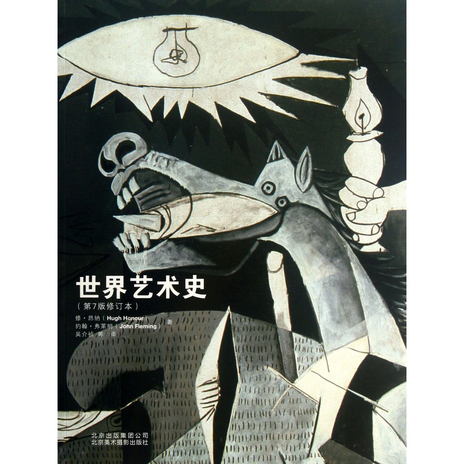 世界艺术史(第7版修订本)