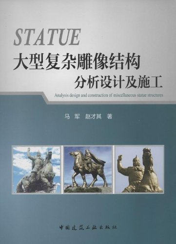 大型复杂雕像结构分析设计及施工