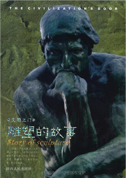 雕塑的故事