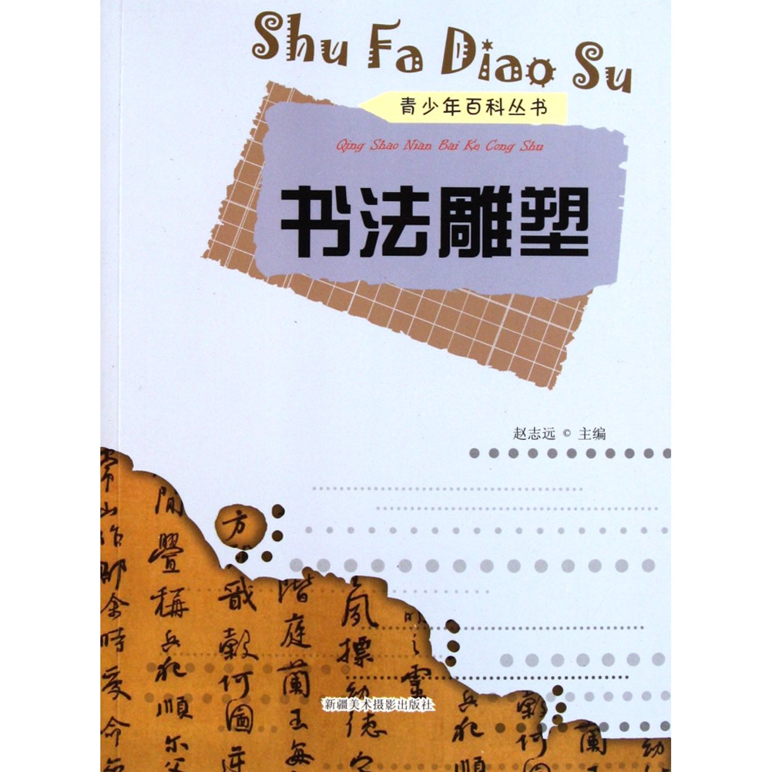 青少年百科丛书:书法雕塑