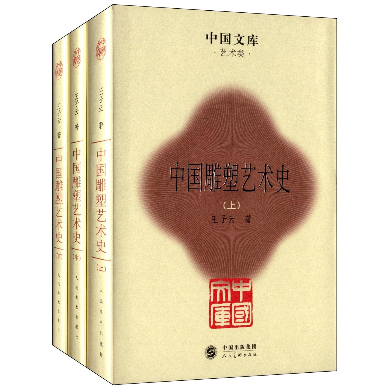 中国文库:中国雕塑艺术史(套装共3册)