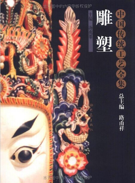 中国传统工艺全集:雕塑