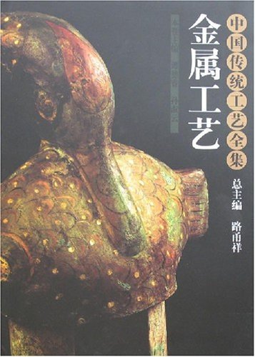中国传统工艺全集:金属工艺
