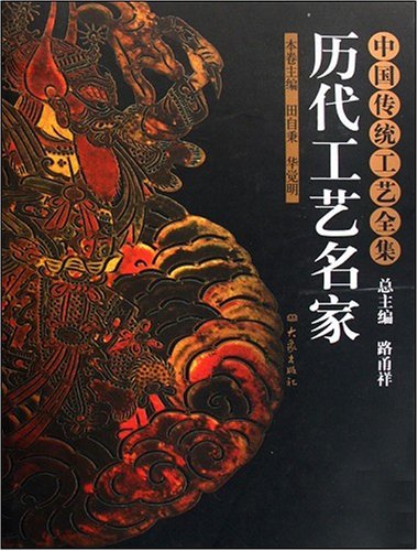 历代工艺名家